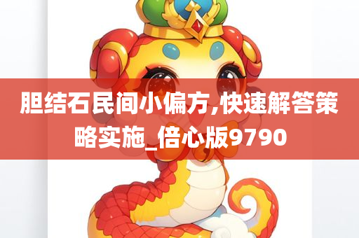 胆结石民间小偏方,快速解答策略实施_倍心版9790