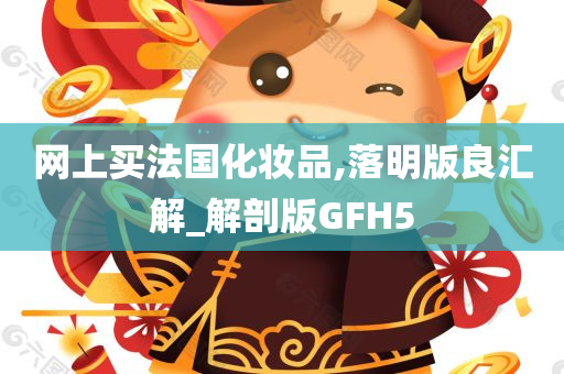 法国化妆品