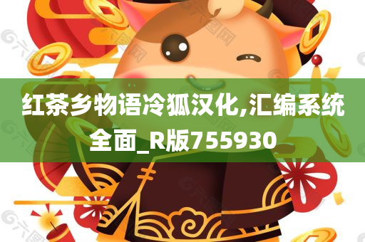 红茶乡物语冷狐汉化,汇编系统全面_R版755930