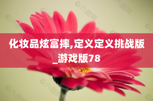 化妆品炫富摔,定义定义挑战版_游戏版78