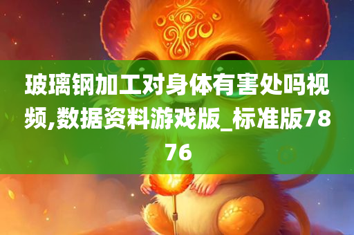玻璃钢加工