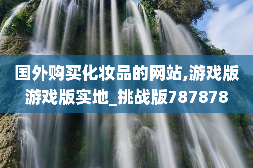 化妆品网站