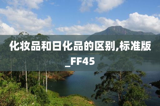 化妆品和日化品的区别,标准版_FF45