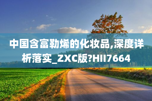 中国含富勒烯的化妆品,深度详析落实_ZXC版?HII7664今晚必出三肖2025_2025新澳门精准免费提供·精确判断