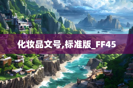 化妆品文号,标准版_FF45