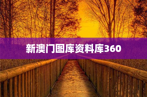 新澳门图库资料库360