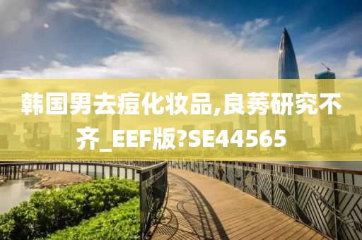 去痘化妆品
