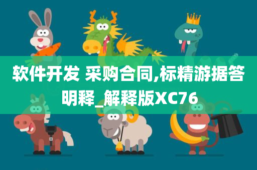 软件开发 采购合同,标精游据答明释_解释版XC76