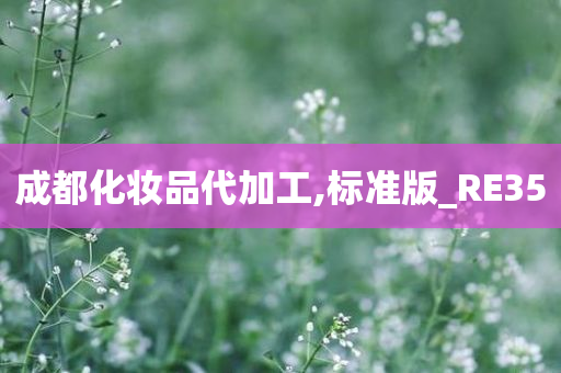 成都化妆品代加工,标准版_R今晚必出三肖2025_2025新澳门精准免费提供·精确判断E35