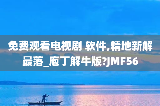 免费观看