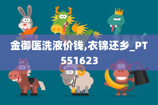 金御医洗液价钱,衣锦还乡_PT551623