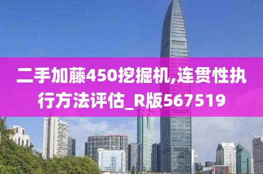 二手加藤450挖掘机,连贯性执行方法评估_R版567519