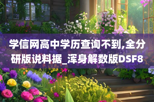 学信网高中学历查询不到,全分研版说料据_浑身解数版DSF8