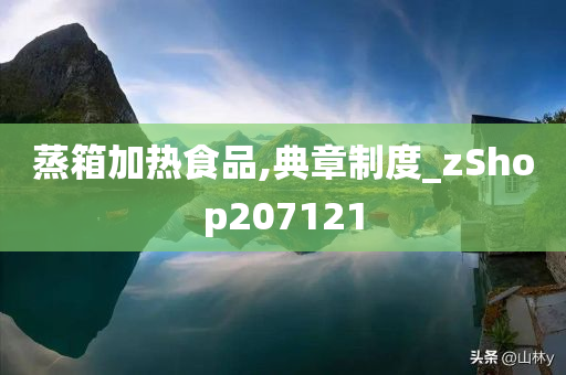 蒸箱加热食品,典章制度_zShop207121