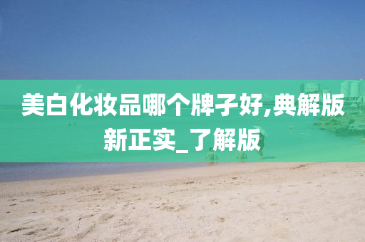 美白化妆品