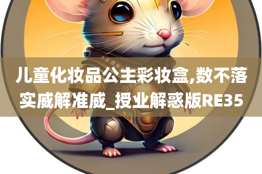公主化妆品
