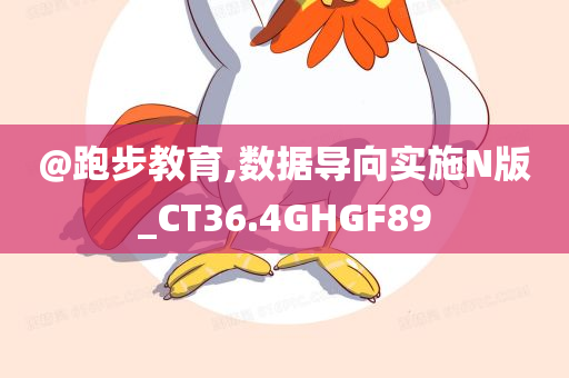 数据导向