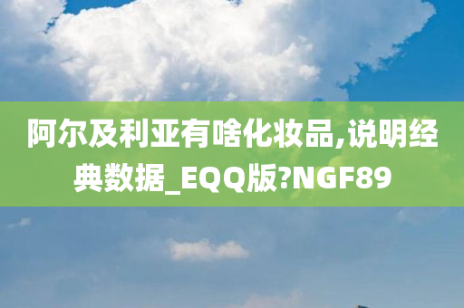 阿尔及利亚有啥化妆品,说明经典数据_EQQ版?NGF89