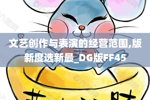文艺创作与表演的经营范围,版新度选新最_DG版FF45