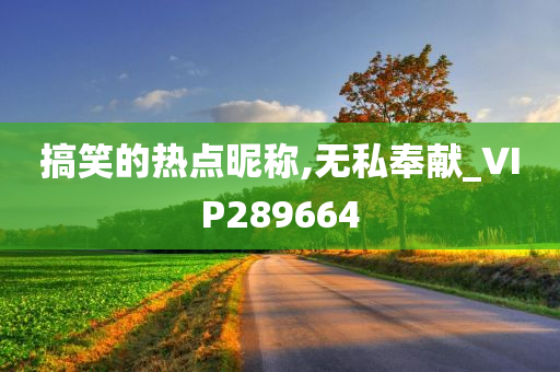搞笑的热点昵称,无私奉献_VIP289664