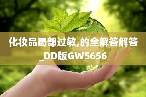 化妆品局部过敏,的全解答解答_DD版GW5656
