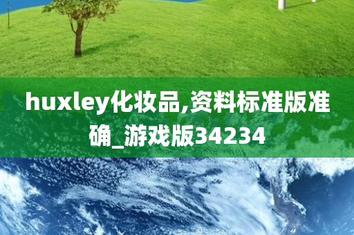 huxley化妆品,资料标准版准确_游戏版34234