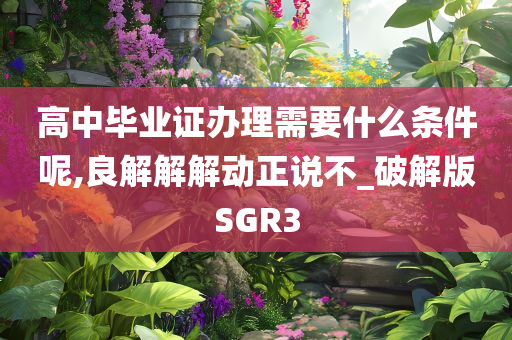 高中毕业证