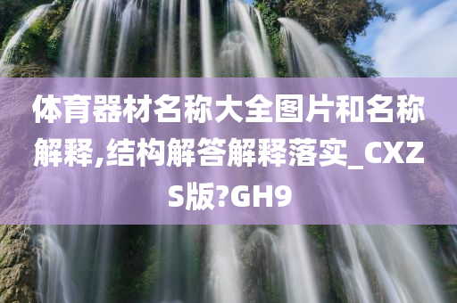 体育器材