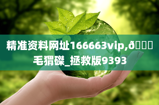 精准资料网址166663vip,??毛猬磔_拯救版9393