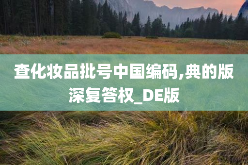 化妆品批号查询
