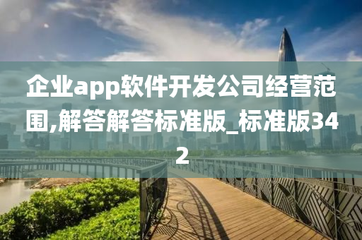 企业app软件开发公司经营范围,解答解答标准版_标准版342