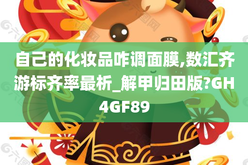 自己的化妆品咋调面膜,数汇齐游标齐率最析_解甲归田版?GH4GF89