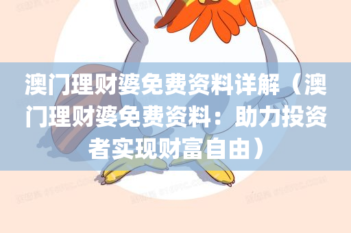 澳门理财婆免费资料详解（澳门理财婆免费资料：助力投资者实现财富自由）