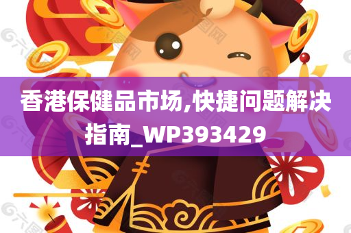 香港保健品市场,快捷问题解决指南_WP393429
