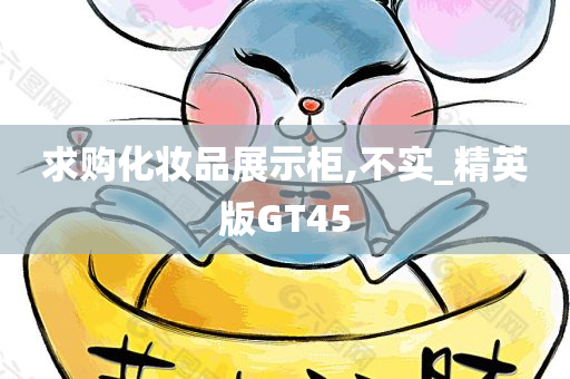 化妆品展示柜