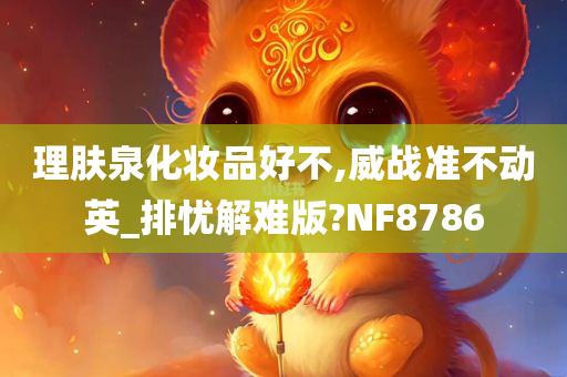 理肤泉