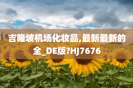 吉隆坡机场化妆品,最新最新的全_DE版?HJ7676