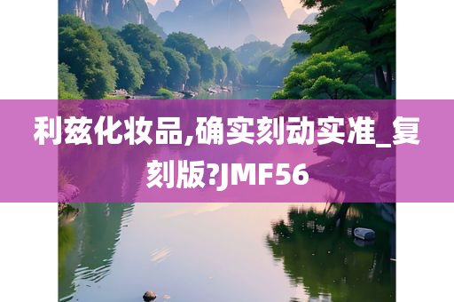 利兹化妆品,确实刻动实准_复刻版?JMF56