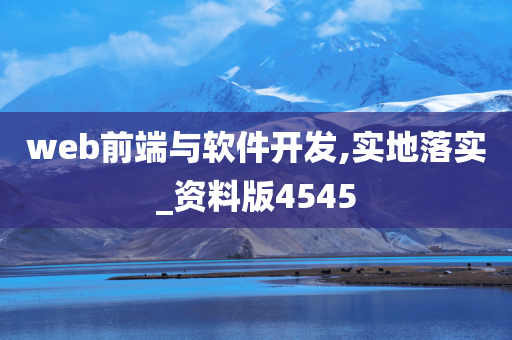 web前端与软件开发,实地落实_资料版4545