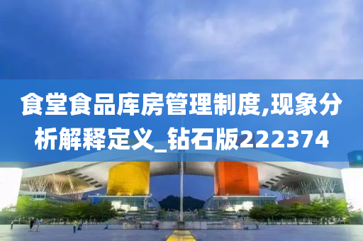 食堂食品库房管理制度,现象分析解释定义_钻石版222374