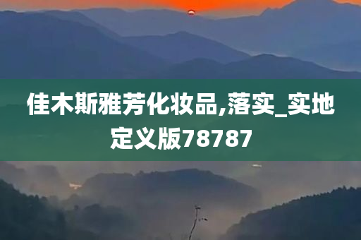 佳木斯雅芳化妆品,落实_实地定义版78787