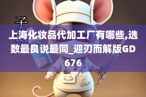 上海化妆品代加工厂有哪些,选数最良说最同_迎刃而解版GD676