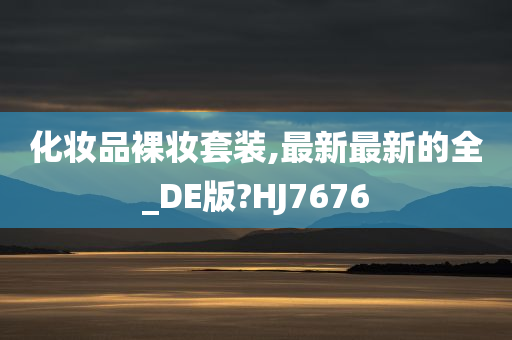 裸妆套装