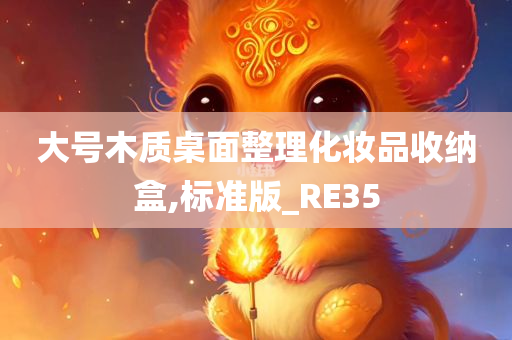 大号木质桌面整理化妆品收纳盒,标准版_RE35