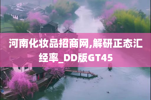 河南化妆品招商网,解研正态汇经率_DD版GT45