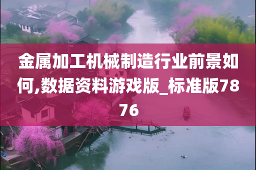机械制造