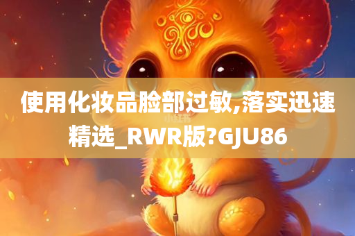 过敏处理