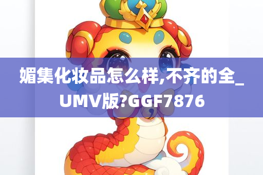 媚集