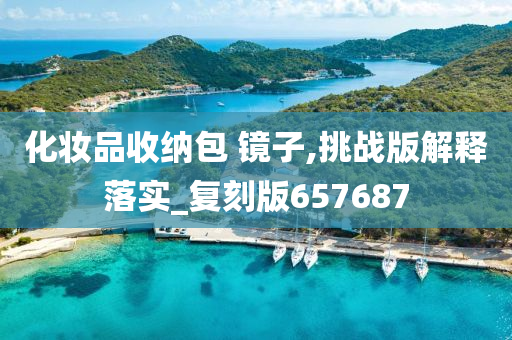 化妆品收纳包 镜子,挑战版解释落实_复刻版657687