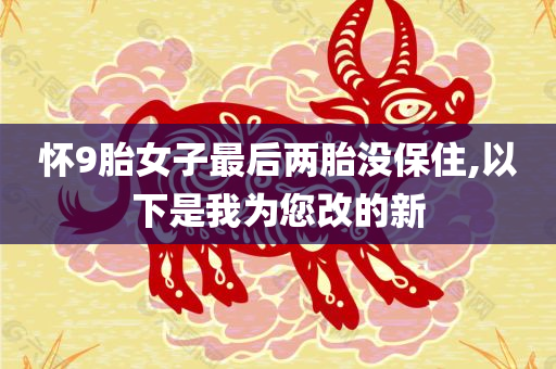 怀9胎女子最后两胎没保住,以下是我为您改的新